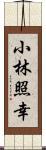 小林照幸 Scroll