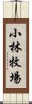 小林牧場 Scroll