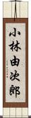 小林由次郎 Scroll