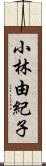 小林由紀子 Scroll