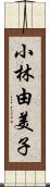 小林由美子 Scroll