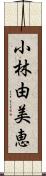 小林由美恵 Scroll