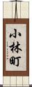 小林町 Scroll