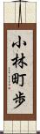 小林町歩 Scroll