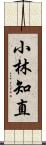 小林知直 Scroll