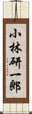 小林研一郎 Scroll