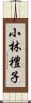 小林禮子 Scroll