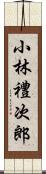 小林禮次郎 Scroll