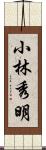 小林秀明 Scroll