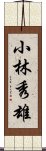 小林秀雄 Scroll