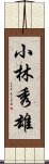 小林秀雄 Scroll