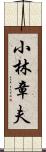 小林章夫 Scroll