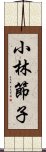 小林節子 Scroll