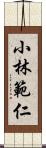 小林範仁 Scroll