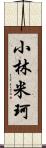 小林米珂 Scroll