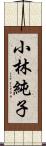 小林純子 Scroll