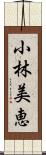 小林美恵 Scroll