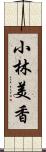 小林美香 Scroll