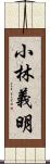 小林義明 Scroll