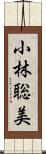 小林聡美 Scroll
