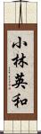 小林英和 Scroll