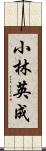 小林英成 Scroll