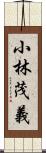 小林茂義 Scroll