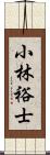 小林裕士 Scroll