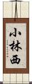小林西 Scroll
