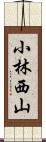 小林西山 Scroll