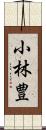 小林豊 Scroll