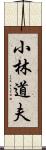 小林道夫 Scroll