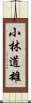 小林道雄 Scroll