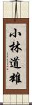 小林道雄 Scroll