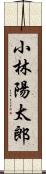 小林陽太郎 Scroll