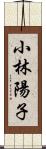 小林陽子 Scroll