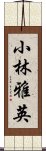 小林雅英 Scroll