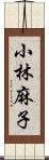 小林麻子 Scroll