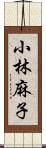 小林麻子 Scroll