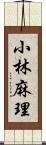 小林麻理 Scroll