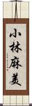 小林麻美 Scroll