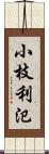 小枝利氾 Scroll