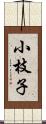 小枝子 Scroll