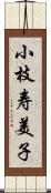 小枝寿美子 Scroll