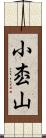 小枩山 Scroll