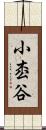 小枩谷 Scroll