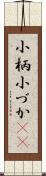 小柄 Scroll