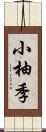 小柚季 Scroll