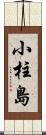 小柱島 Scroll