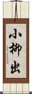 小柳出 Scroll